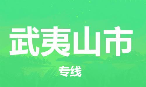 佛山到武夷山市物流专线_佛山至武夷山市物流公司_佛山到武夷山市货运专线