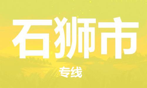 佛山到石狮市物流专线_佛山至石狮市物流公司_佛山到石狮市货运专线