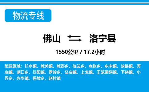 佛山到洛宁县物流专线_佛山至洛宁县物流公司_佛山到洛宁县货运专线