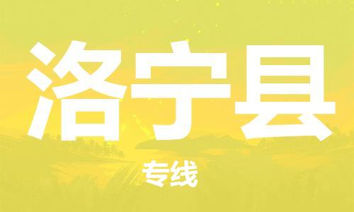 佛山到洛宁县物流专线_佛山至洛宁县物流公司_佛山到洛宁县货运专线