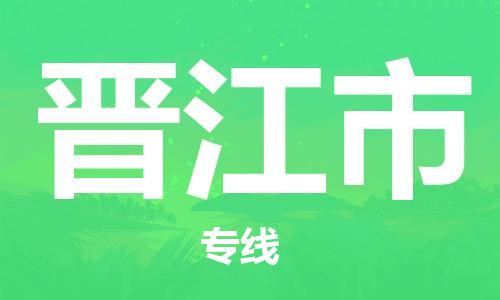 保定至晋江市货运专线：物流专线全境派送「安全配送」