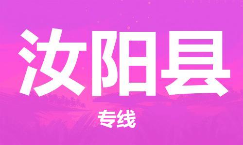 佛山到汝阳县物流专线_佛山至汝阳县物流公司_佛山到汝阳县货运专线
