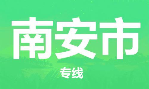 佛山到南安市物流专线_佛山至南安市物流公司_佛山到南安市货运专线