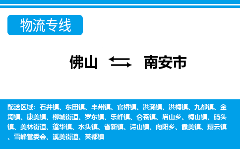 佛山到南安市物流专线_佛山至南安市物流公司_佛山到南安市货运专线