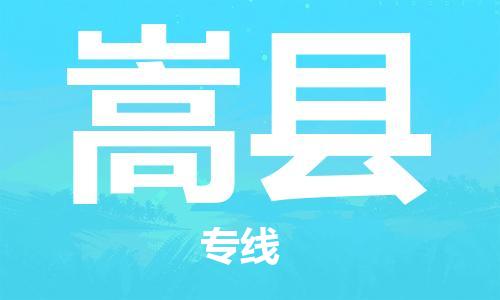 佛山到嵩县物流专线_佛山至嵩县物流公司_佛山到嵩县货运专线