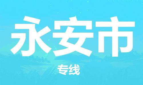 广州到永安市物流公司|广州至永安市货运专线