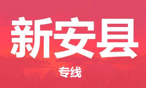 佛山到新安县物流专线_佛山至新安县物流公司_佛山到新安县货运专线