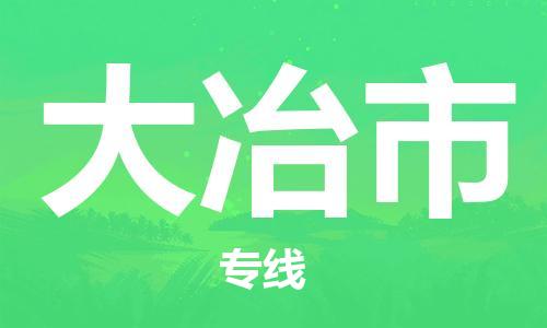 广州到大冶市物流公司|广州至大冶市货运专线