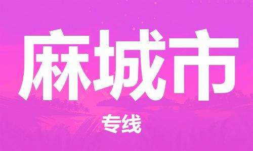 佛山到麻城市物流专线_佛山至麻城市物流公司_佛山到麻城市货运专线