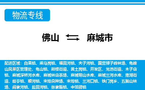 佛山到麻城市物流专线_佛山至麻城市物流公司_佛山到麻城市货运专线