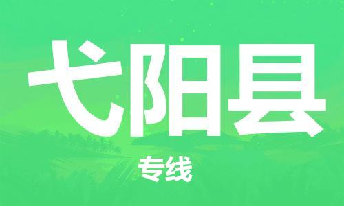 佛山到宜阳县物流专线_佛山至宜阳县物流公司_佛山到宜阳县货运专线