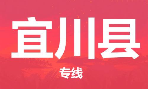 佛山到宜川县物流专线_佛山至宜川县物流公司_佛山到宜川县货运专线