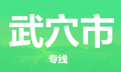 佛山到武穴市物流专线_佛山至武穴市物流公司_佛山到武穴市货运专线