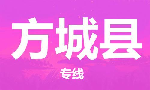 广州到方城县物流公司|广州至方城县货运专线