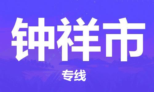 佛山到钟祥市物流专线_佛山至钟祥市物流公司_佛山到钟祥市货运专线