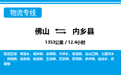 佛山到内乡县物流专线_佛山至内乡县物流公司_佛山到内乡县货运专线