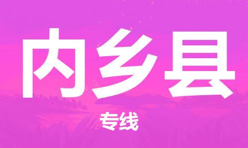 佛山到内乡县物流专线_佛山至内乡县物流公司_佛山到内乡县货运专线
