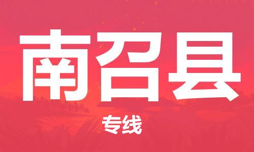 广州到南召县物流公司|广州至南召县货运专线
