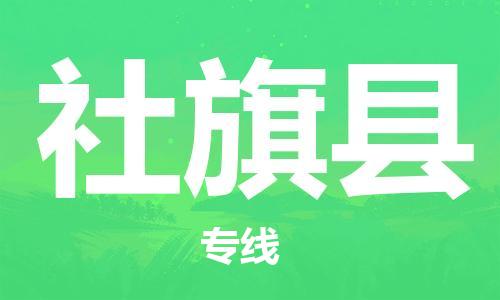 广州到社旗县物流公司|广州至社旗县货运专线