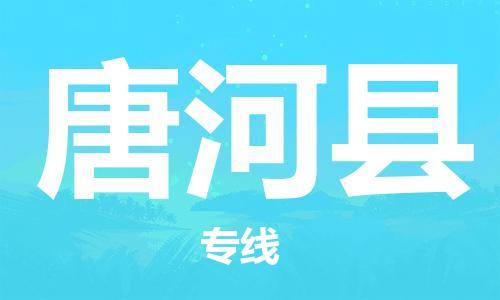 佛山到唐河县物流专线_佛山至唐河县物流公司_佛山到唐河县货运专线