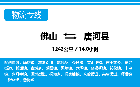 佛山到唐河县物流专线_佛山至唐河县物流公司_佛山到唐河县货运专线