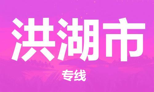 佛山到洪湖市物流专线_佛山至洪湖市物流公司_佛山到洪湖市货运专线