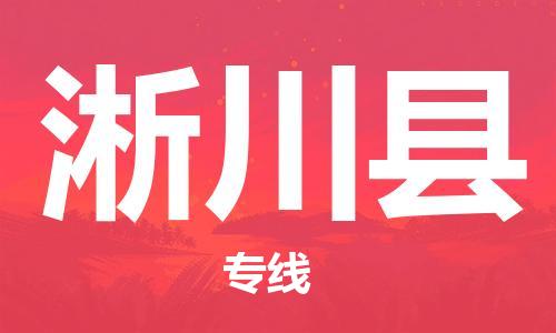 佛山到淅川县物流专线_佛山至淅川县物流公司_佛山到淅川县货运专线