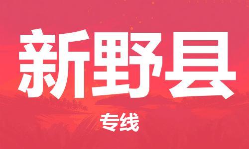 佛山到新野县物流专线_佛山至新野县物流公司_佛山到新野县货运专线
