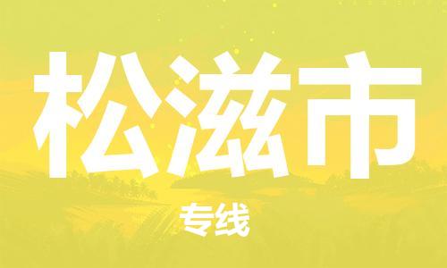佛山到松滋市物流专线_佛山至松滋市物流公司_佛山到松滋市货运专线