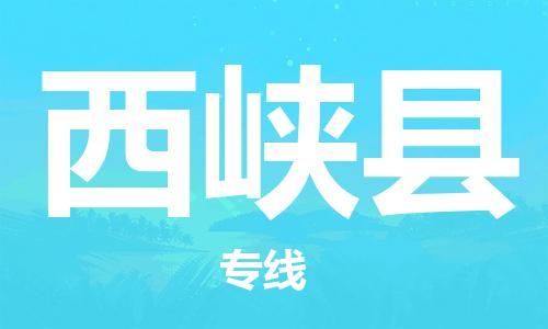 佛山到西峡县物流专线_佛山至西峡县物流公司_佛山到西峡县货运专线