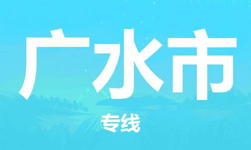 佛山到广水市物流专线_佛山至广水市物流公司_佛山到广水市货运专线