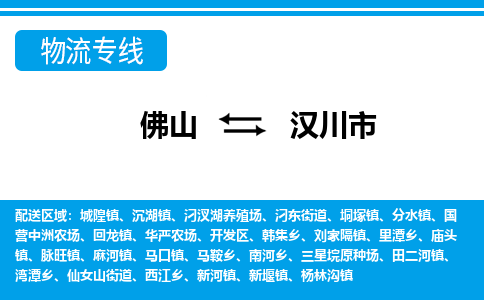 佛山到汉川市物流专线_佛山至汉川市物流公司_佛山到汉川市货运专线