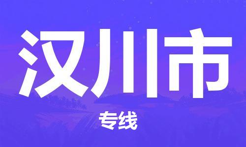 佛山到汉川市物流专线_佛山至汉川市物流公司_佛山到汉川市货运专线