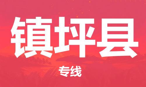 佛山到镇平县物流专线_佛山至镇平县物流公司_佛山到镇平县货运专线