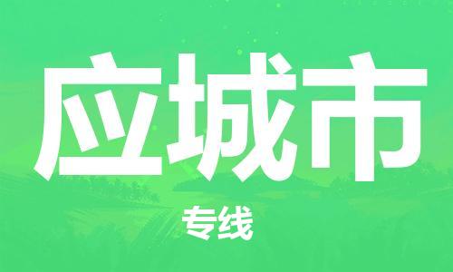 佛山到应城市物流专线_佛山至应城市物流公司_佛山到应城市货运专线