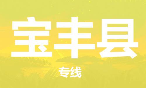 佛山到宝丰县物流专线_佛山至宝丰县物流公司_佛山到宝丰县货运专线