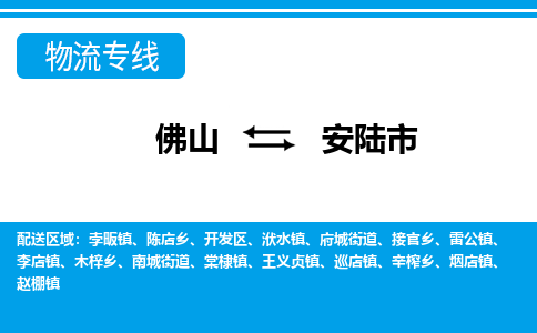佛山到安陆市物流专线_佛山至安陆市物流公司_佛山到安陆市货运专线