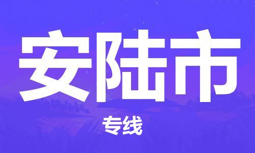 佛山到安陆市物流专线_佛山至安陆市物流公司_佛山到安陆市货运专线