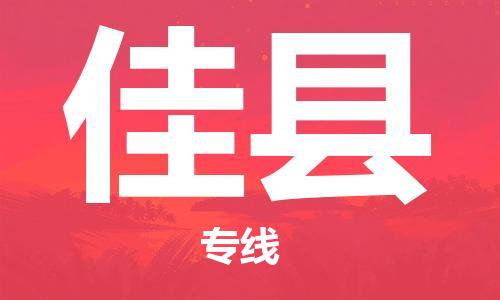 佛山到郏县物流专线_佛山至郏县物流公司_佛山到郏县货运专线