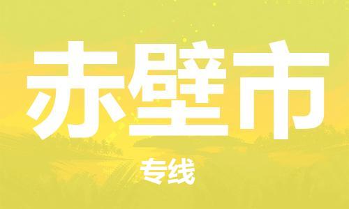 佛山到赤壁市物流专线_佛山至赤壁市物流公司_佛山到赤壁市货运专线