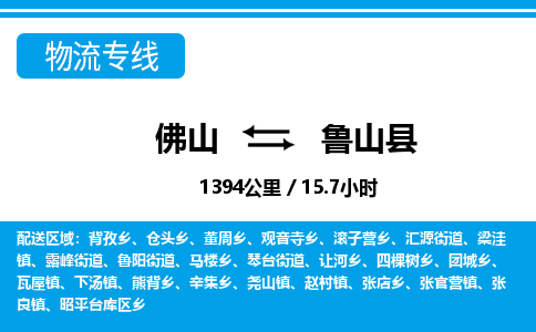 佛山到鲁山县物流专线_佛山至鲁山县物流公司_佛山到鲁山县货运专线