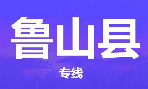 佛山到鲁山县物流专线_佛山至鲁山县物流公司_佛山到鲁山县货运专线