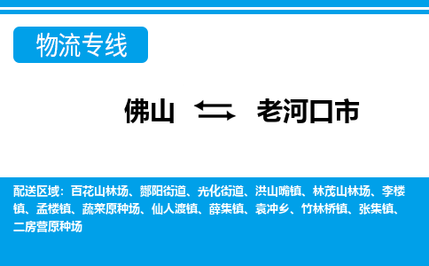 佛山到老河口市物流专线_佛山至老河口市物流公司_佛山到老河口市货运专线