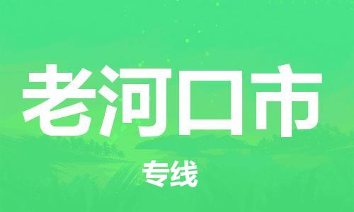 佛山到老河口市物流专线_佛山至老河口市物流公司_佛山到老河口市货运专线