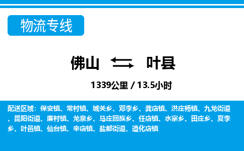 佛山到叶县物流专线_佛山至叶县物流公司_佛山到叶县货运专线