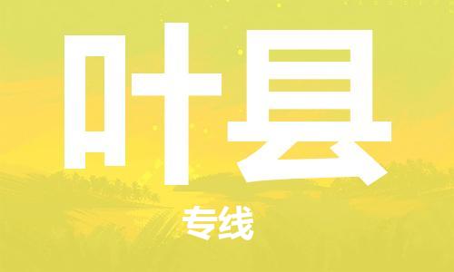 佛山到叶县物流专线_佛山至叶县物流公司_佛山到叶县货运专线