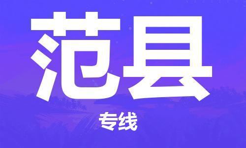 广州到范县物流公司|广州至范县货运专线