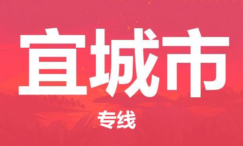佛山到宜城市物流专线_佛山至宜城市物流公司_佛山到宜城市货运专线