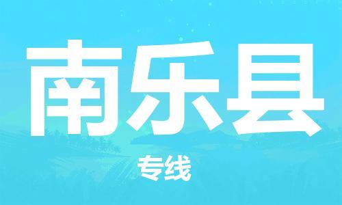 佛山到南乐县物流专线_佛山至南乐县物流公司_佛山到南乐县货运专线