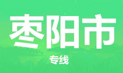佛山到枣阳市物流专线_佛山至枣阳市物流公司_佛山到枣阳市货运专线